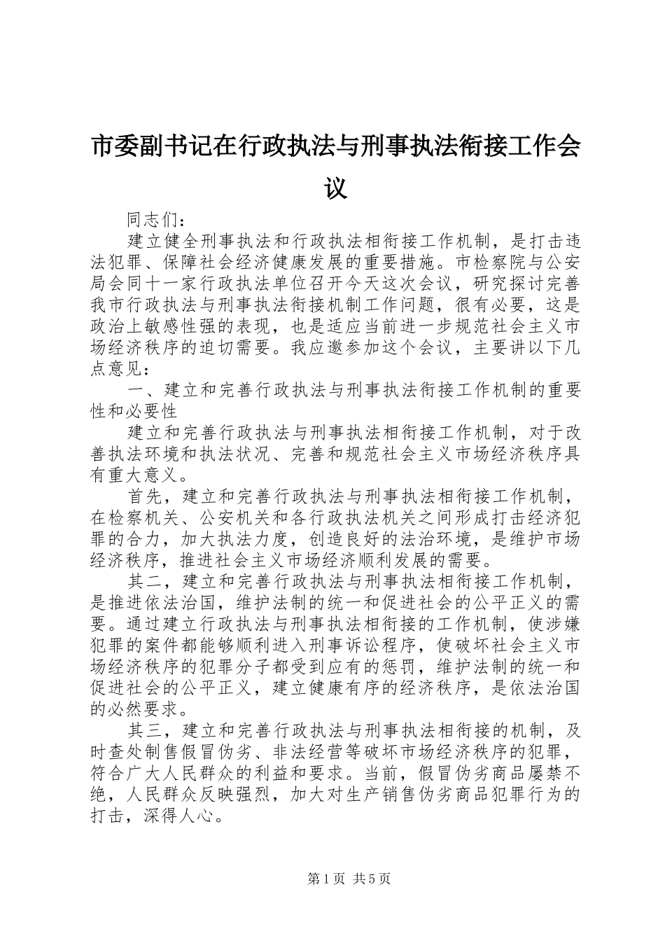 2024年市委副书记在行政执法与刑事执法衔接工作会议_第1页