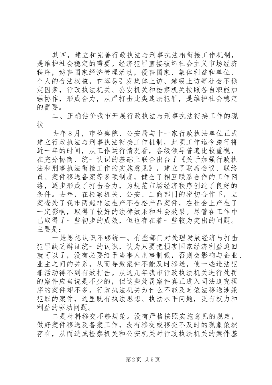 2024年市委副书记在行政执法与刑事执法衔接工作会议_第2页