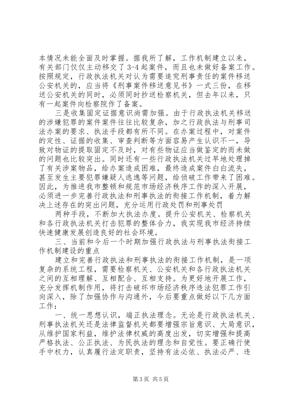 2024年市委副书记在行政执法与刑事执法衔接工作会议_第3页
