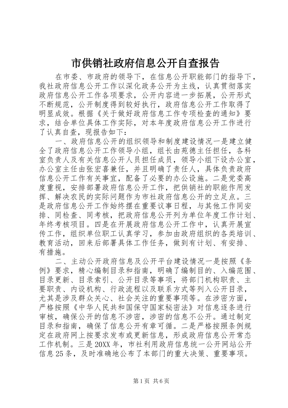 2024年市供销社政府信息公开自查报告_第1页