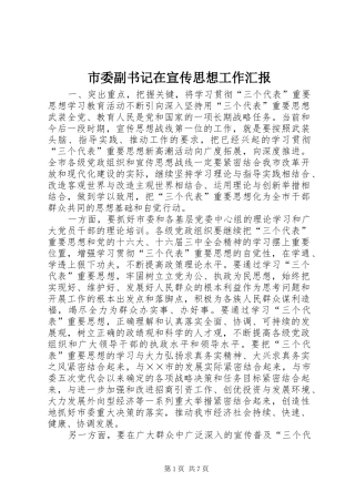 2024年市委副书记在宣传思想工作汇报