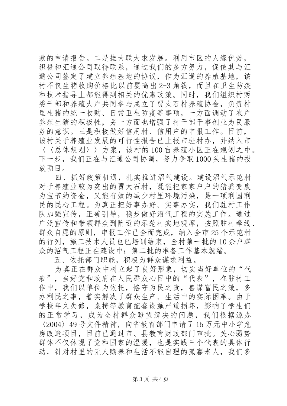 2024年市供销社驻村工作总结驻村工作总结_第3页