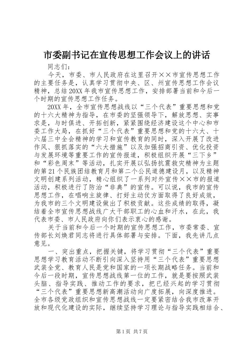 2024年市委副书记在宣传思想工作会议上的致辞_第1页