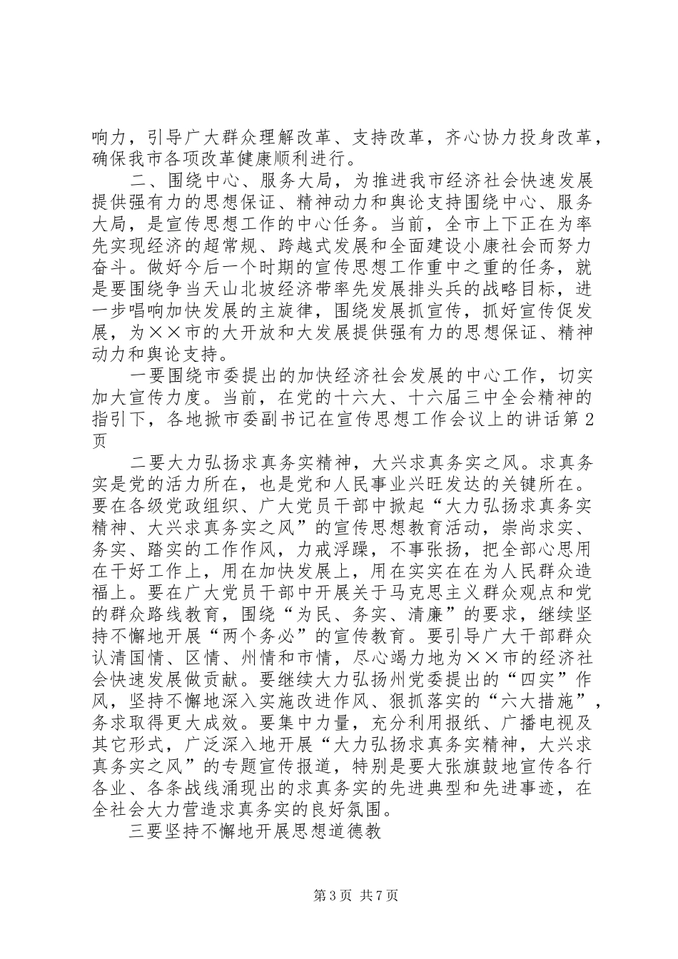 2024年市委副书记在宣传思想工作会议上的致辞_第3页