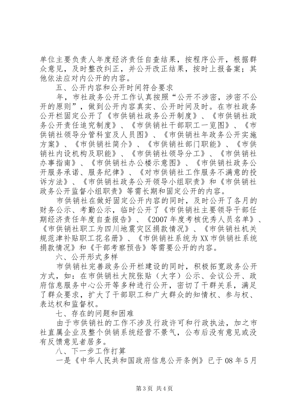 2024年市供销社资讯公开工作年报_第3页