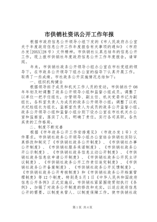 2024年市供销社资讯公开工作年报