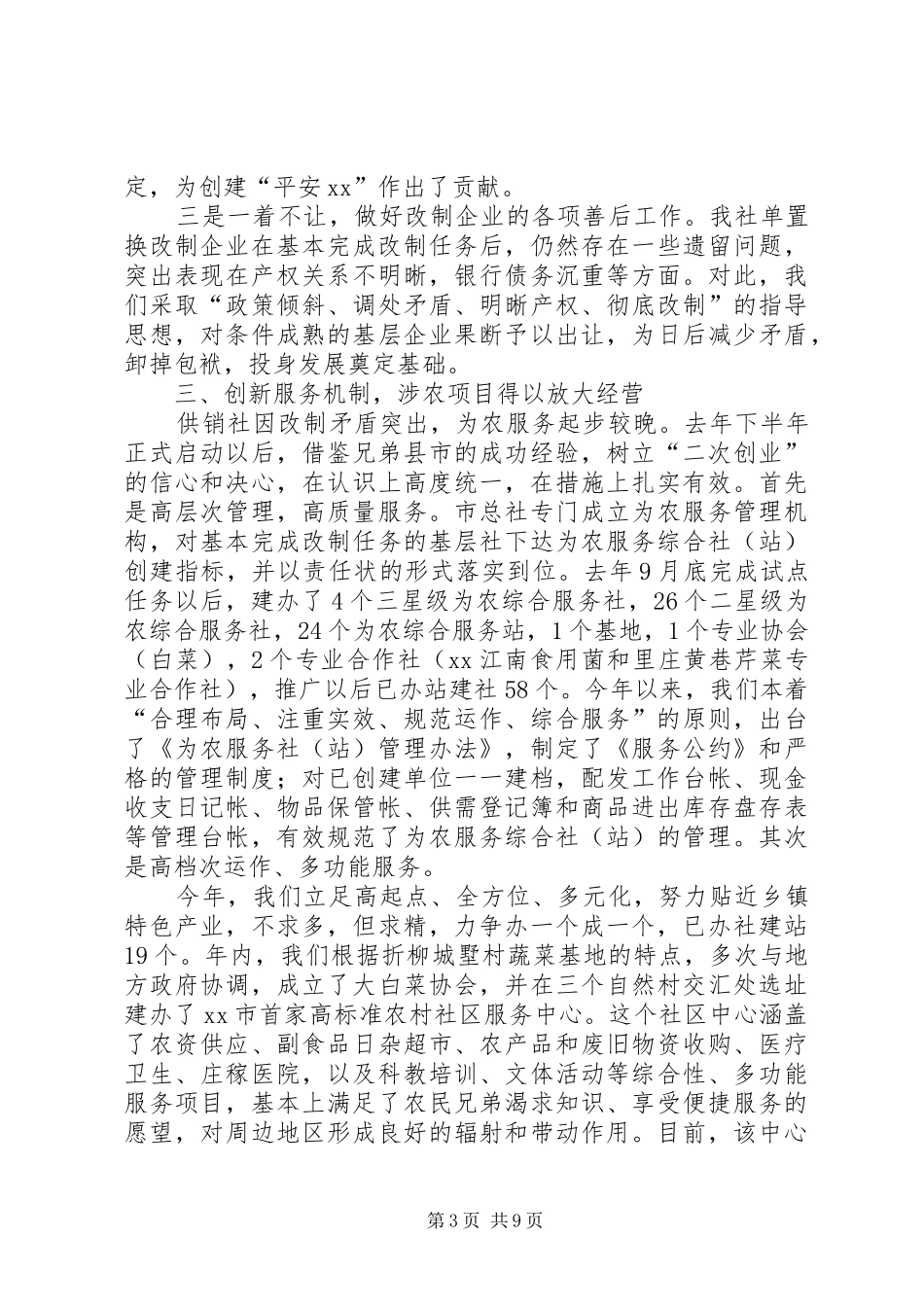 2024年市供销总社工作总结范文_第3页