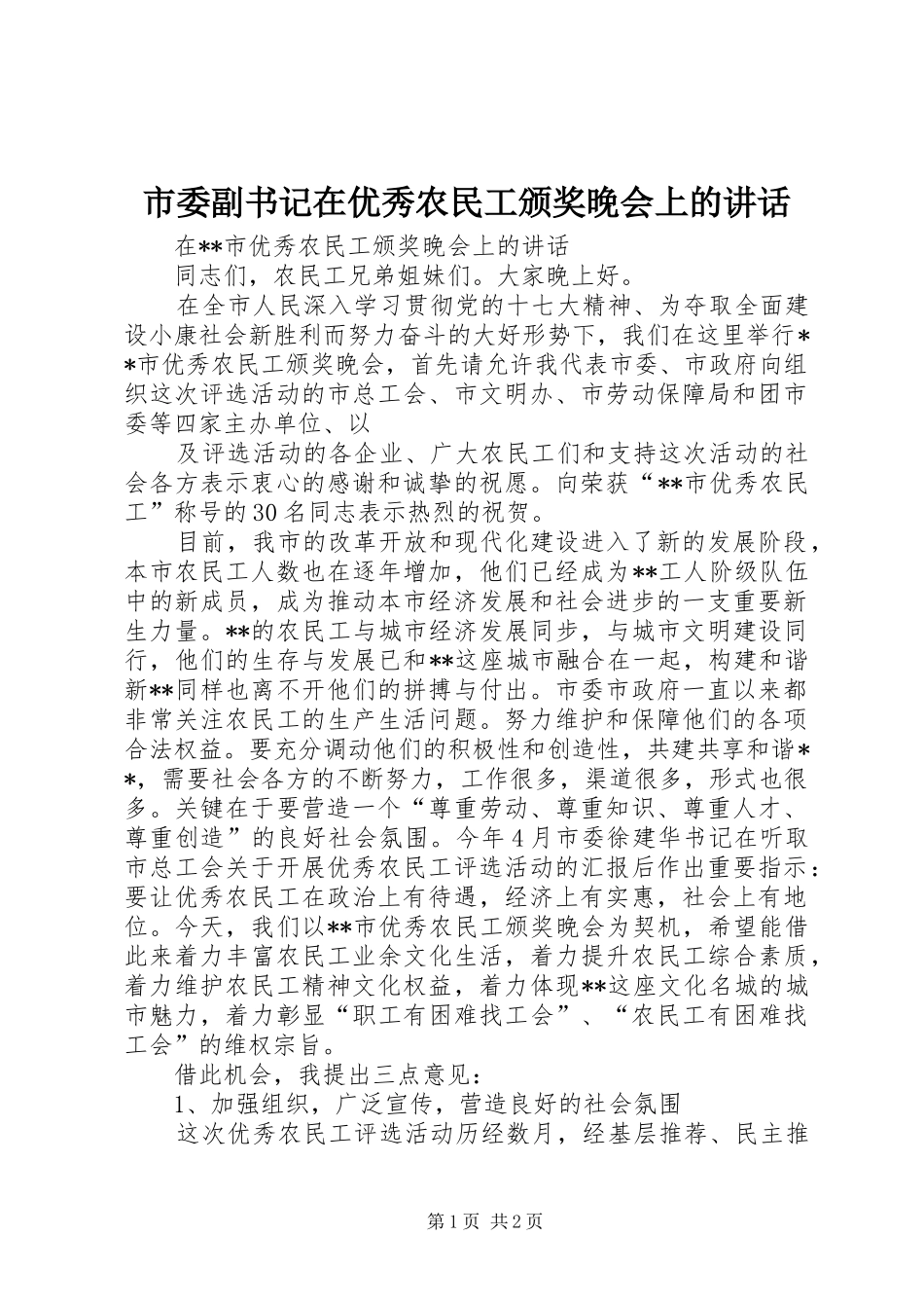 2024年市委副书记在优秀农民工颁奖晚会上的致辞_第1页