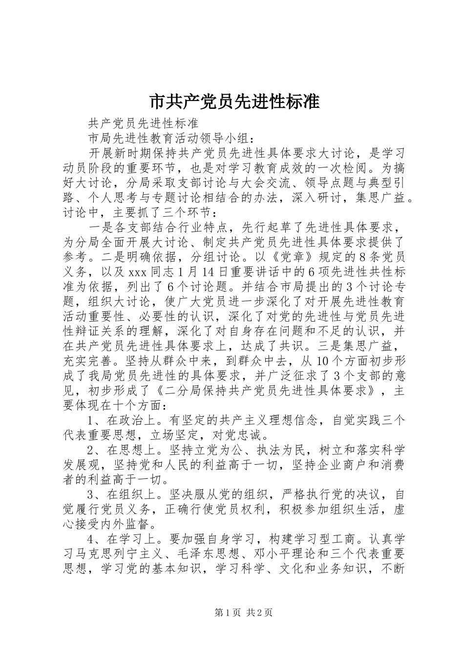 2024年市共产党员先进性标准_第1页