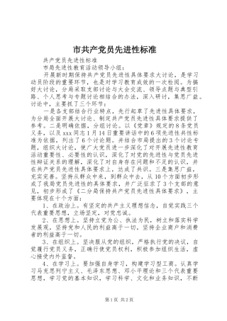 2024年市共产党员先进性标准