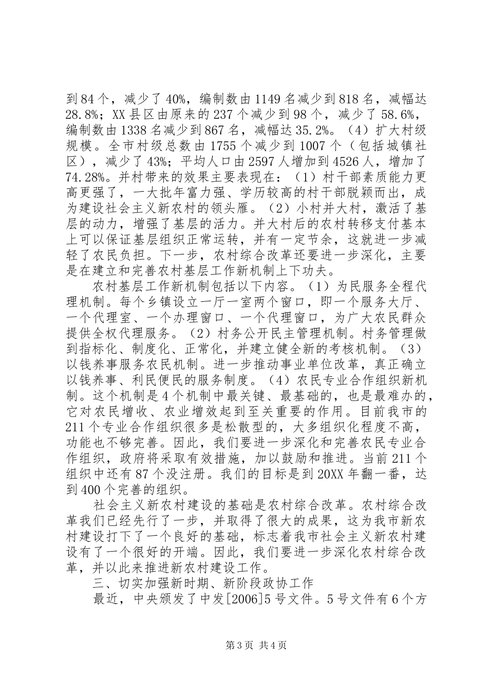 2024年市委副书记在政协会上的致辞_第3页
