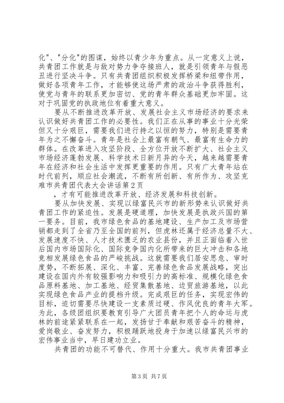 2024年市共青团代表大会致辞_第3页
