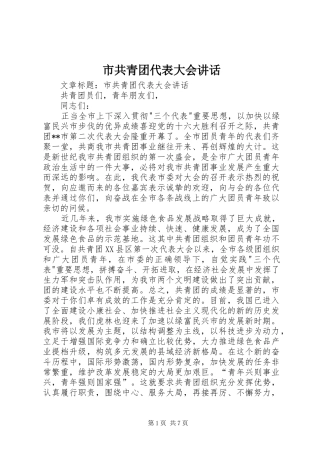 2024年市共青团代表大会致辞