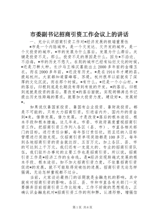 2024年市委副书记招商引资工作会议上的致辞