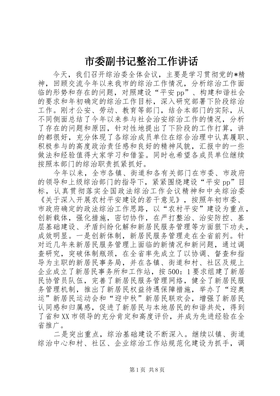 2024年市委副书记整治工作致辞_第1页