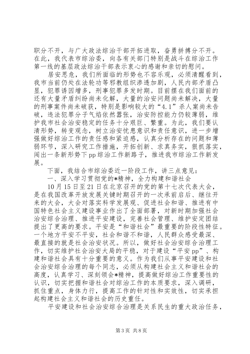 2024年市委副书记整治工作致辞_第3页