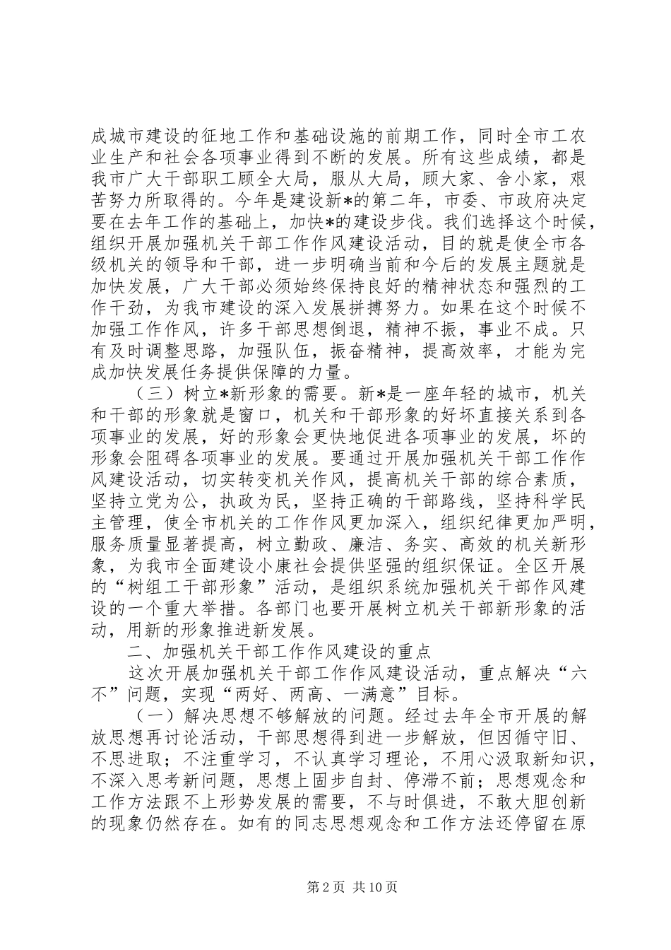 2024年市委副书记作风建设的致辞_第2页