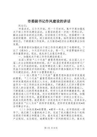 2024年市委副书记作风建设的致辞