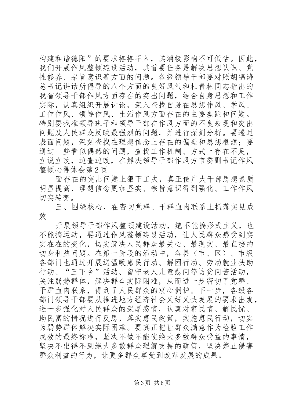 2024年市委副书记作风整顿心得体会_第3页