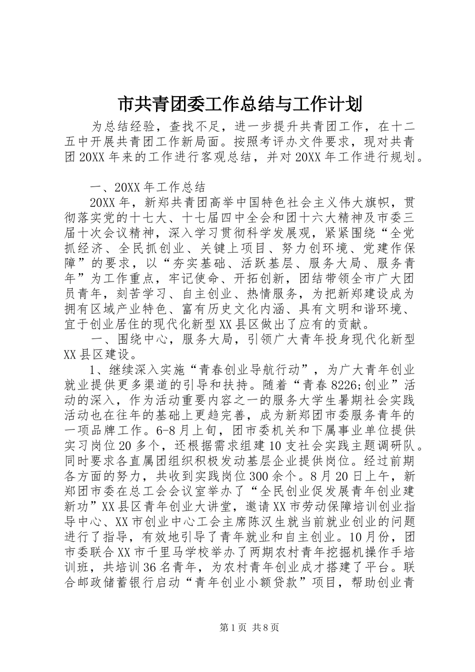 2024年市共青团委工作总结与工作计划_第1页