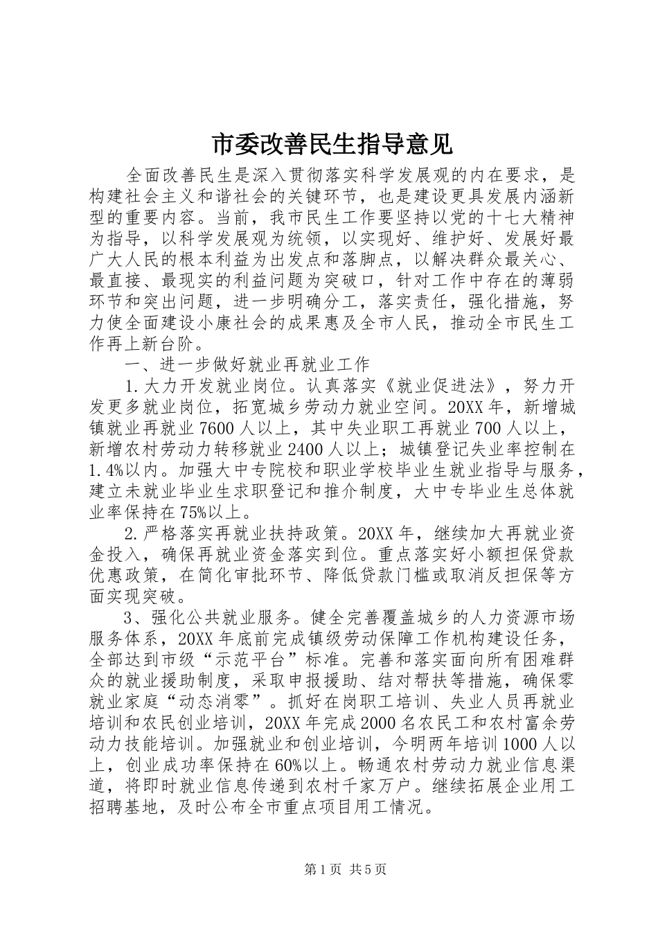2024年市委改善民生指导意见_第1页