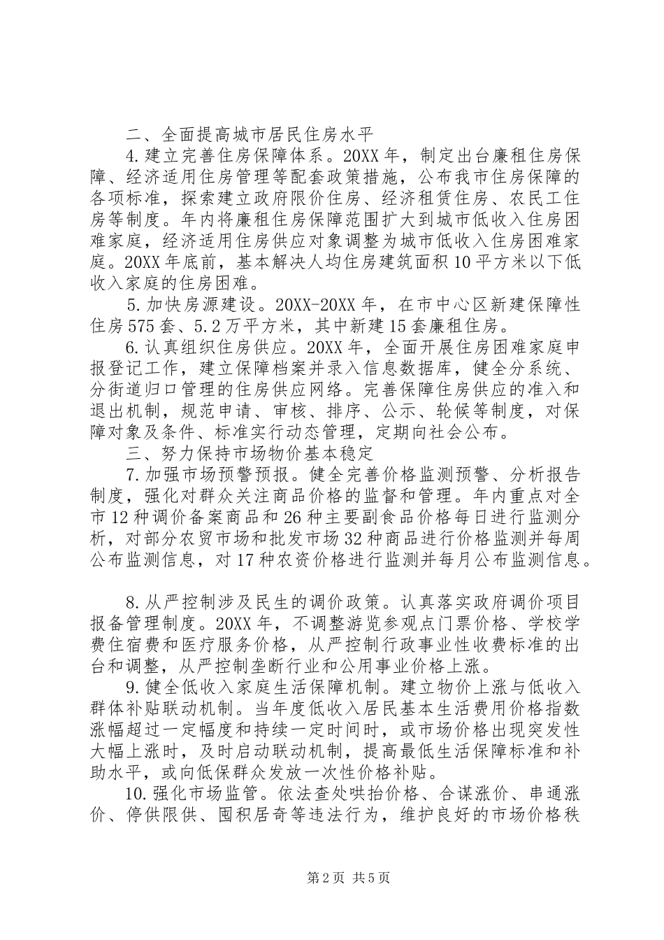 2024年市委改善民生指导意见_第2页