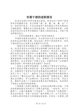 2024年市委干部的述职报告