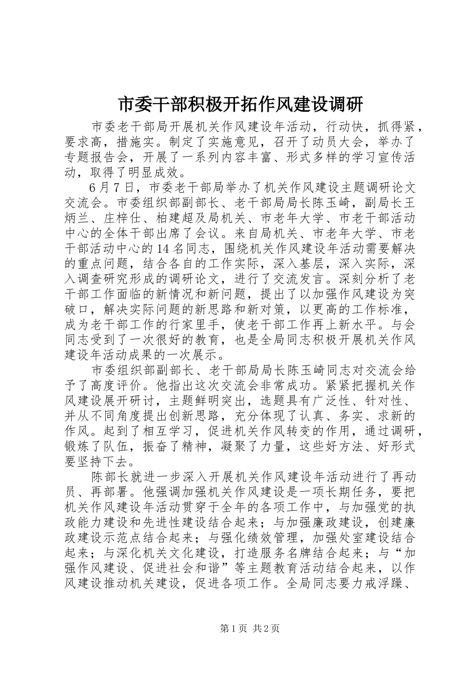 2024年市委干部积极开拓作风建设调研_第1页