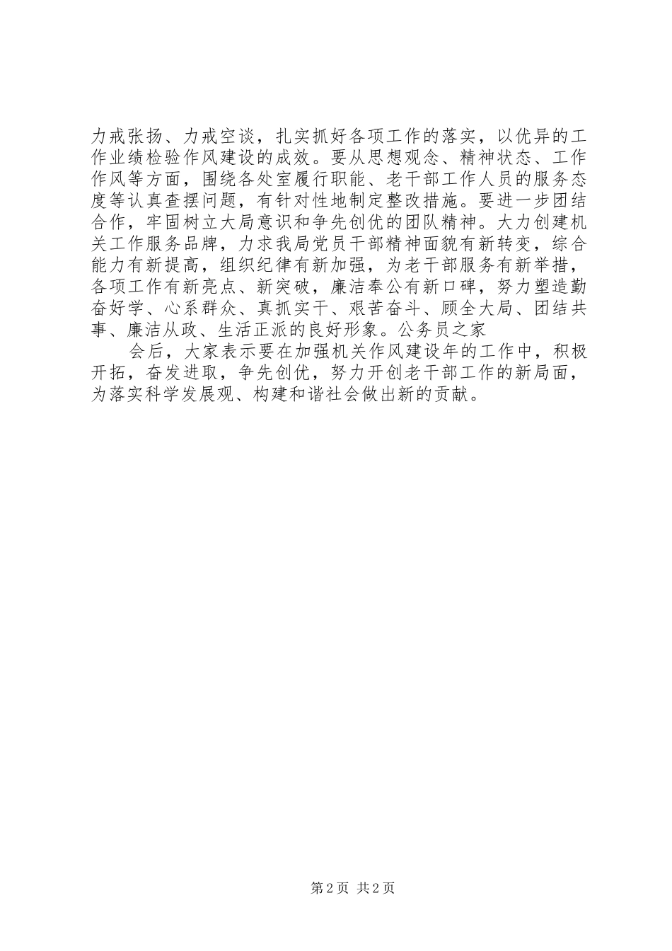 2024年市委干部积极开拓作风建设调研_第2页