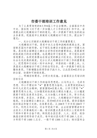 2024年市委干部培训工作意见