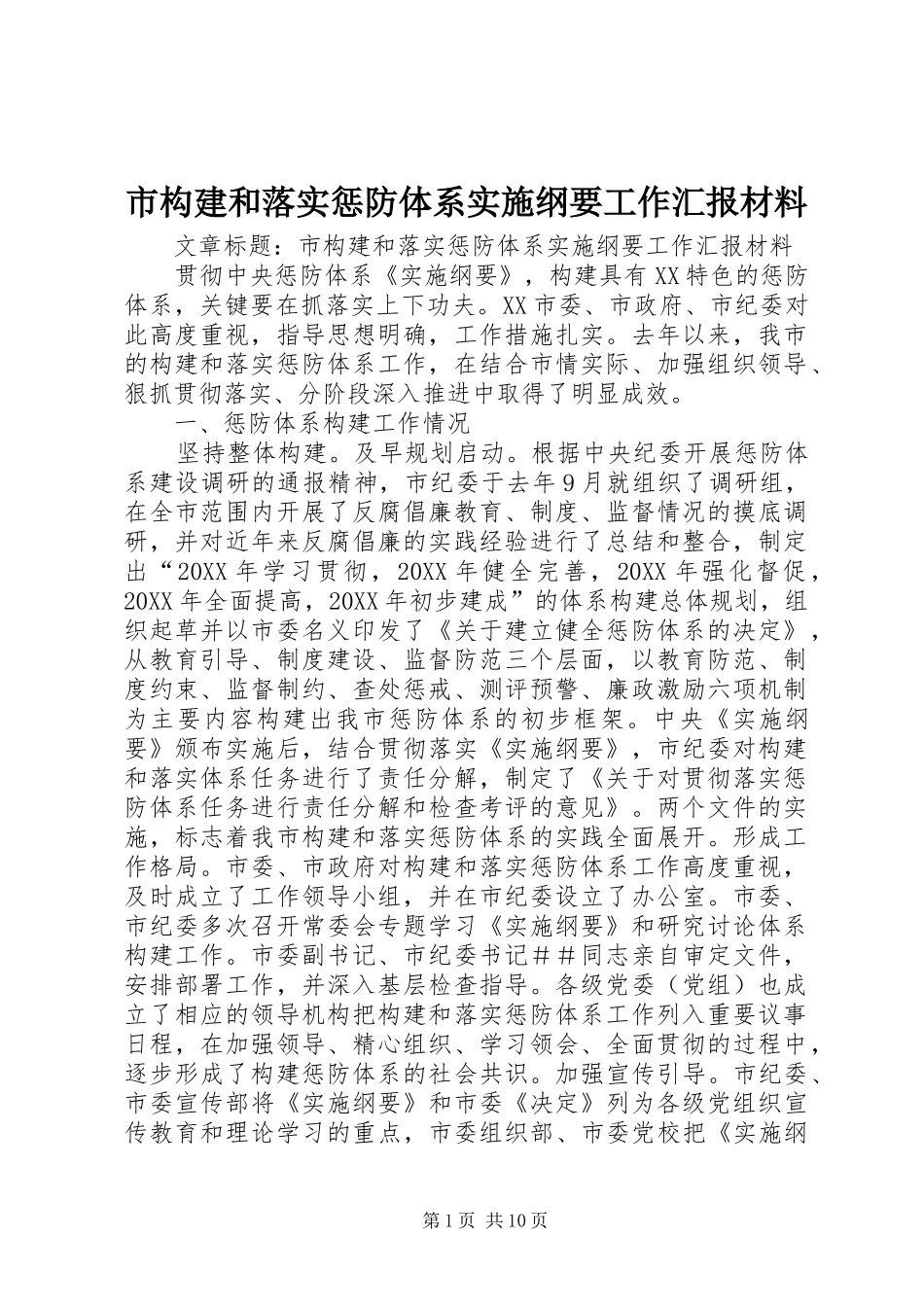 2024年市构建和落实惩防体系实施纲要工作汇报材料_第1页