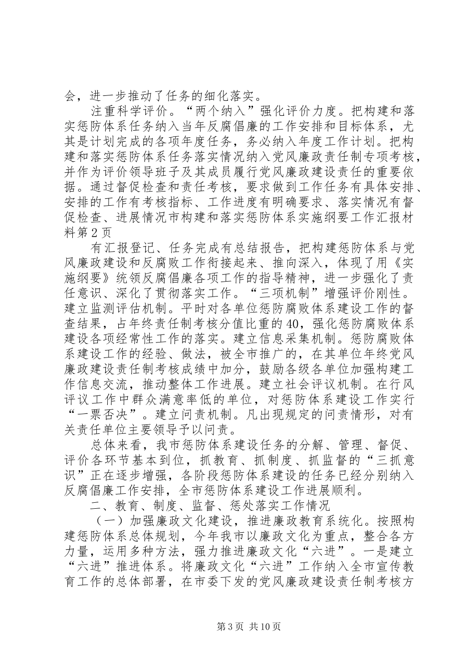 2024年市构建和落实惩防体系实施纲要工作汇报材料_第3页