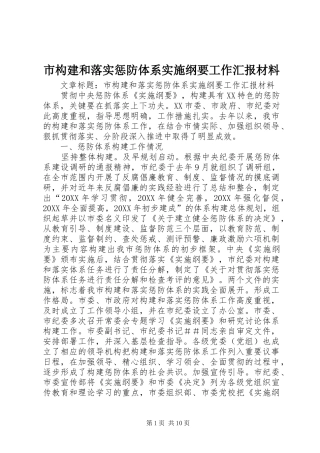 2024年市构建和落实惩防体系实施纲要工作汇报材料