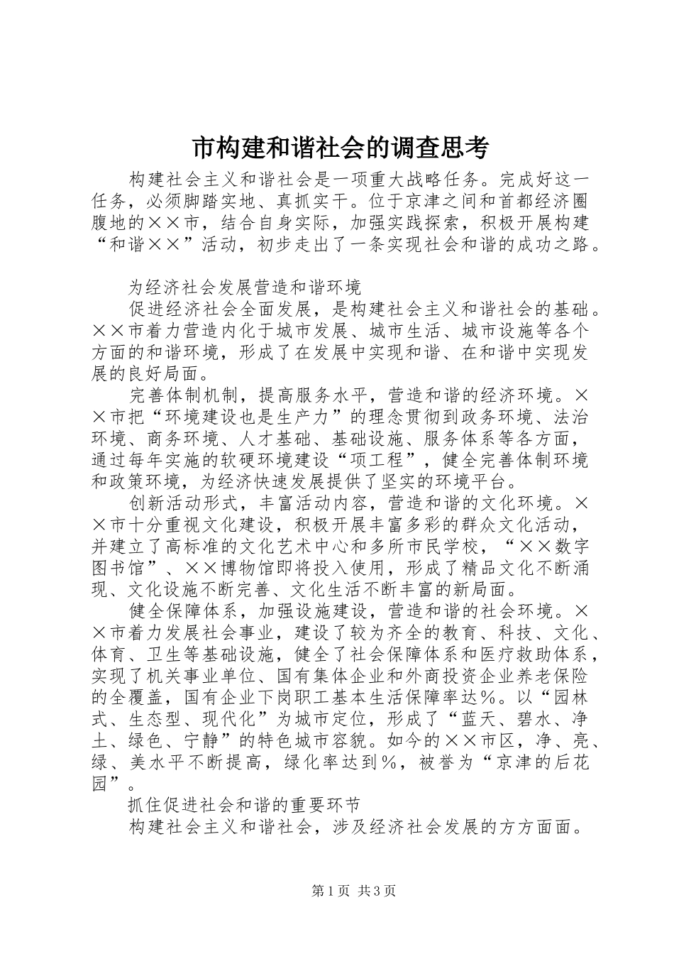 2024年市构建和谐社会的调查思考_第1页