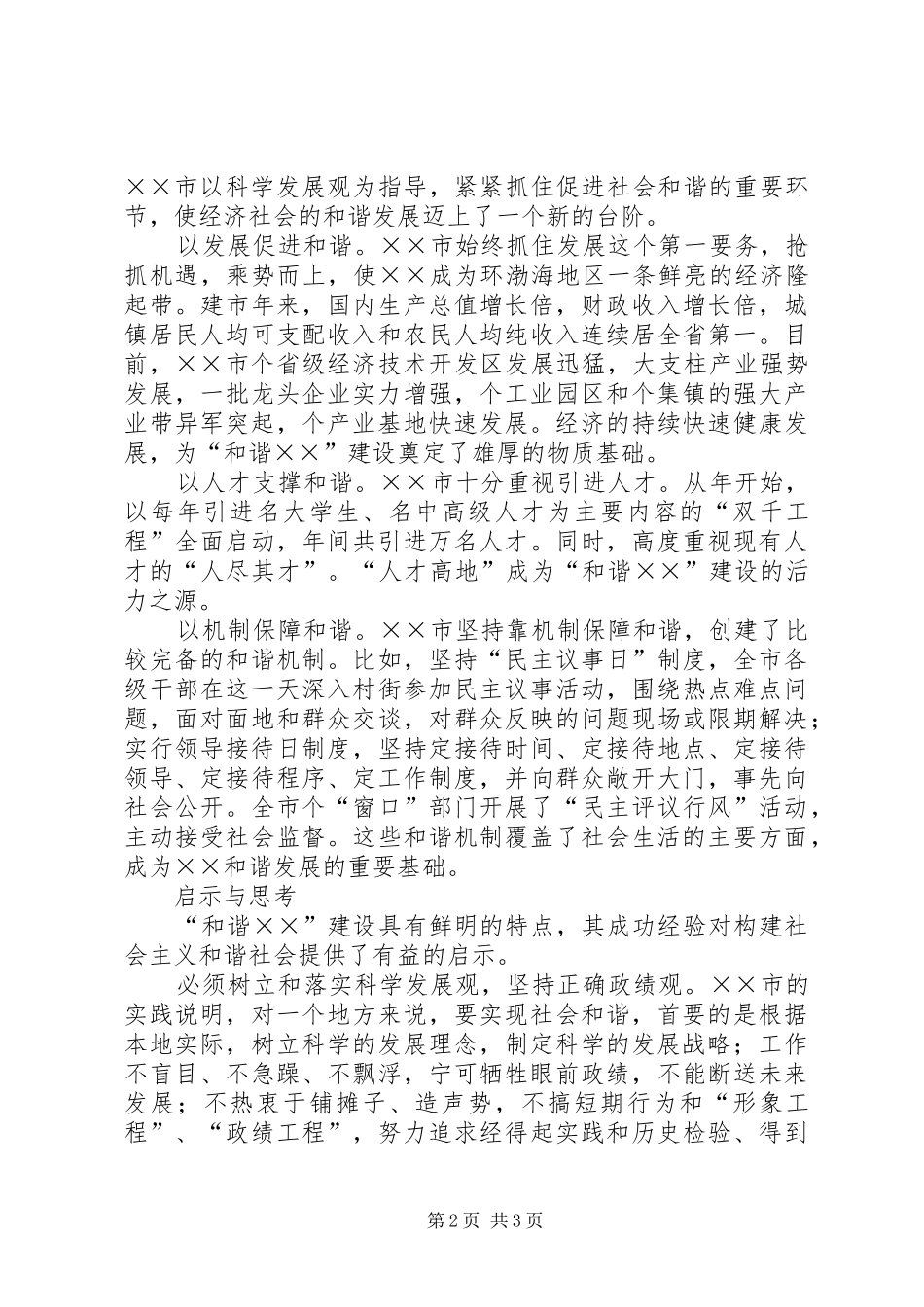 2024年市构建和谐社会的调查思考_第2页