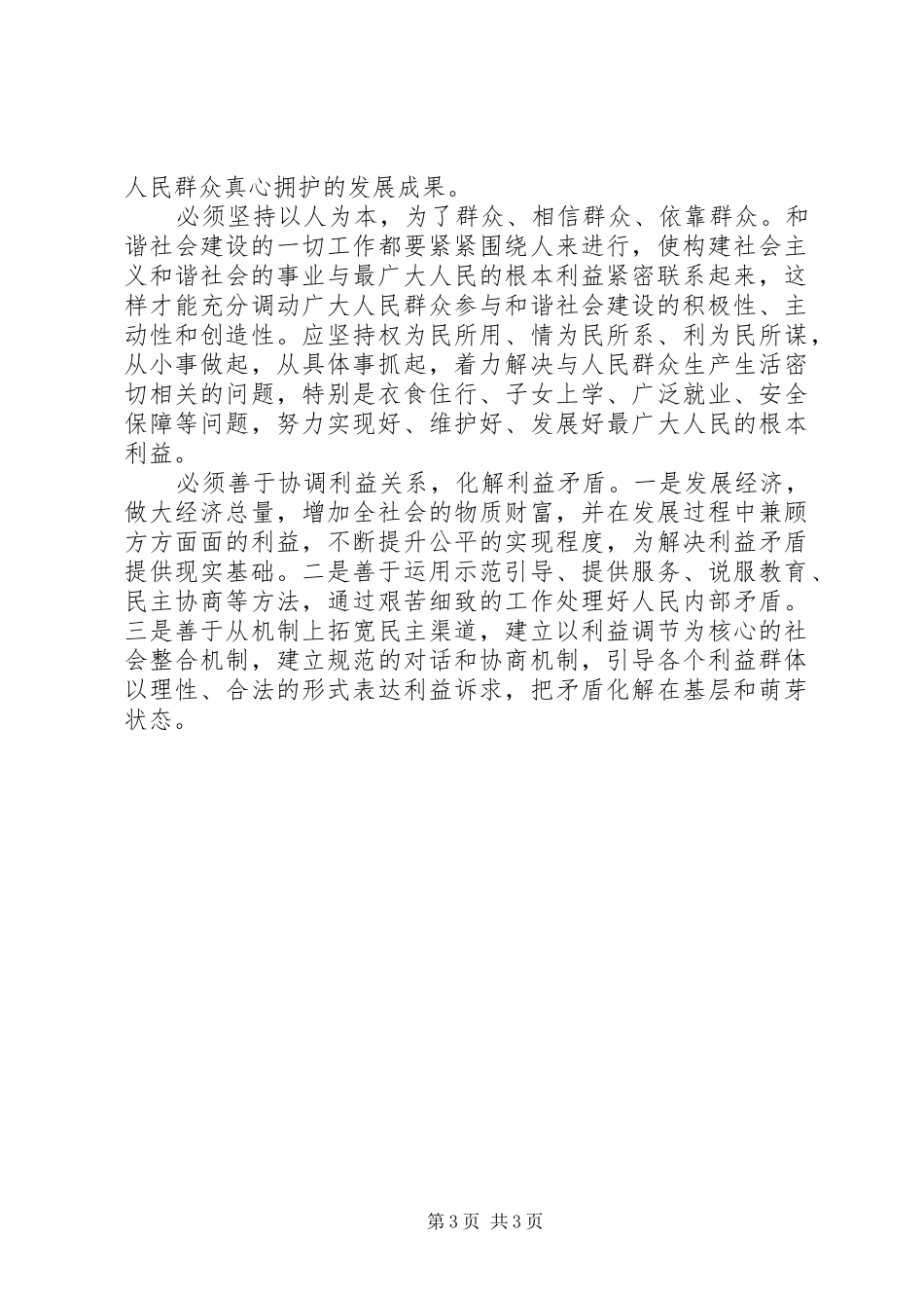 2024年市构建和谐社会的调查思考_第3页