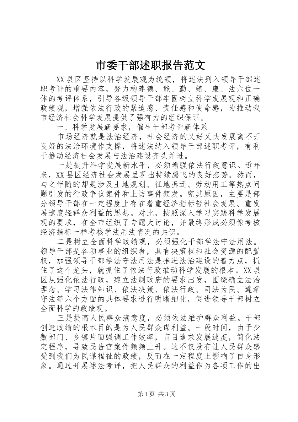 2024年市委干部述职报告范文_第1页