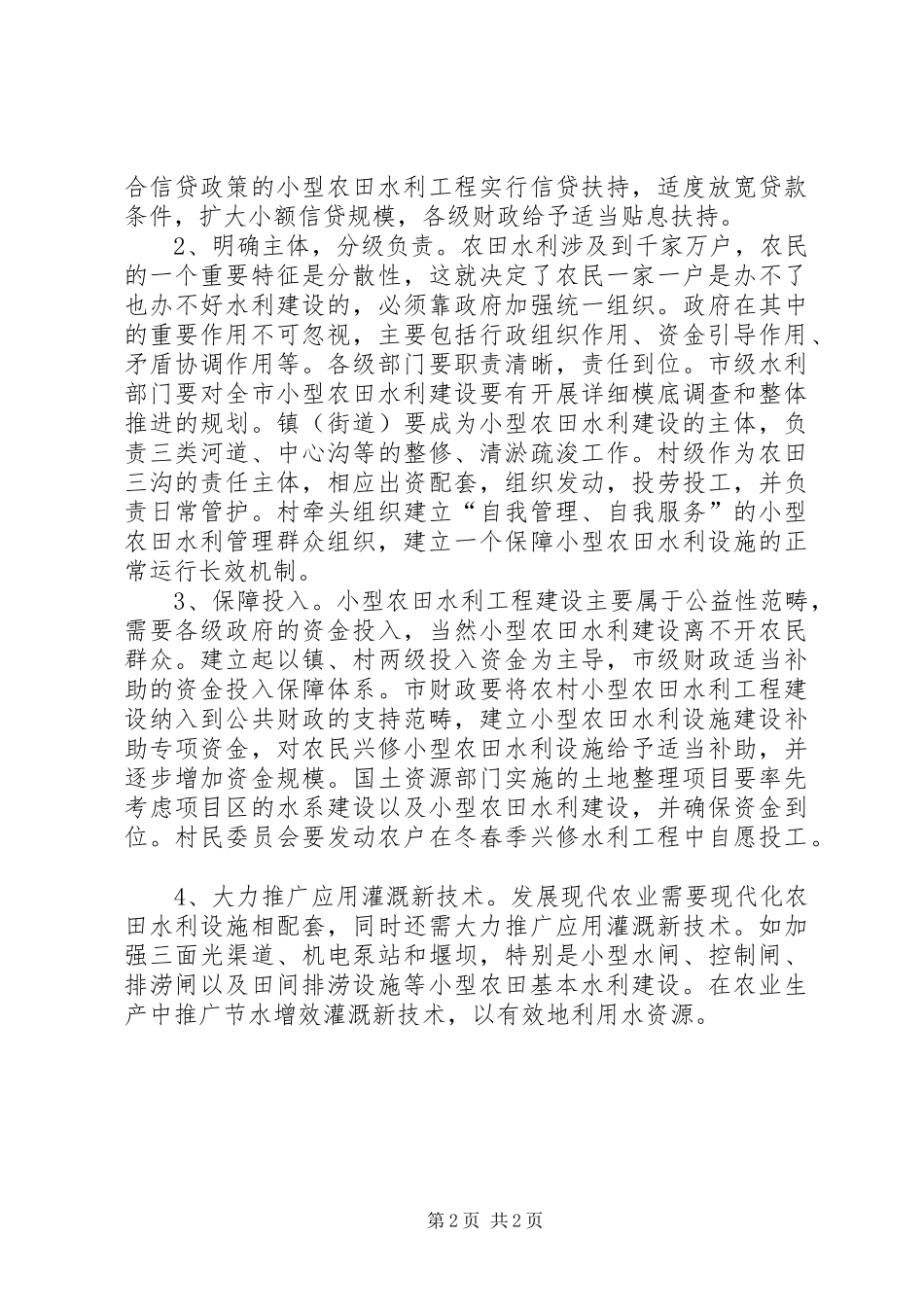 2024年市构建小型农田水利设施的意见_第2页