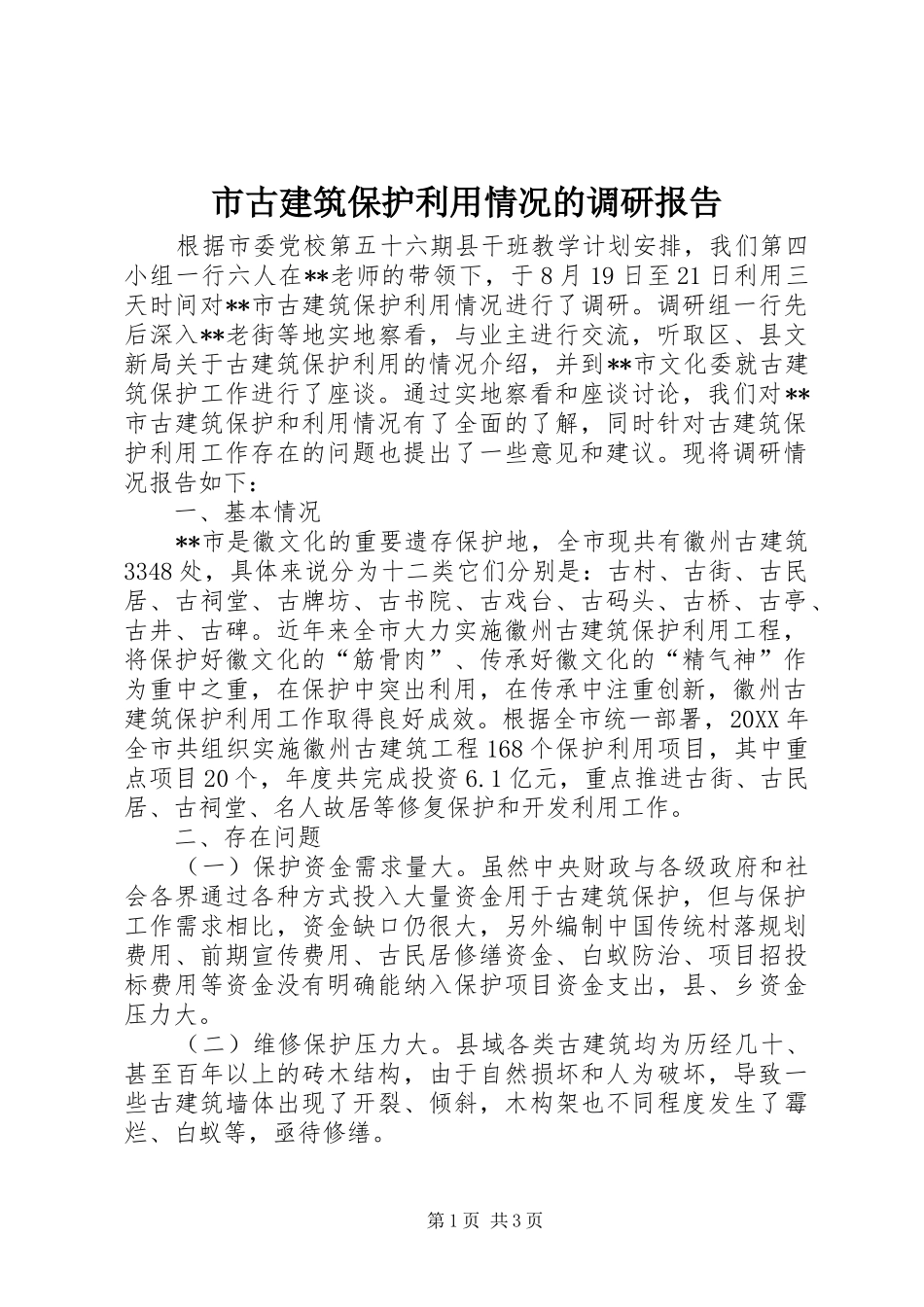 2024年市古建筑保护利用情况的调研报告_第1页