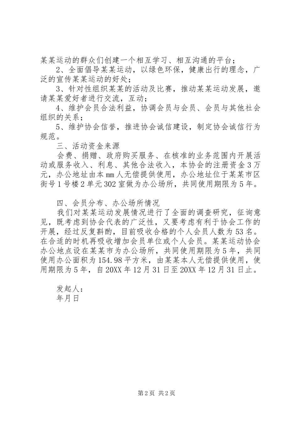 2024年市古琴协会筹备申请书_第2页