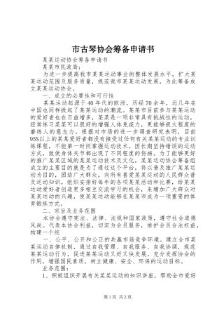 2024年市古琴协会筹备申请书