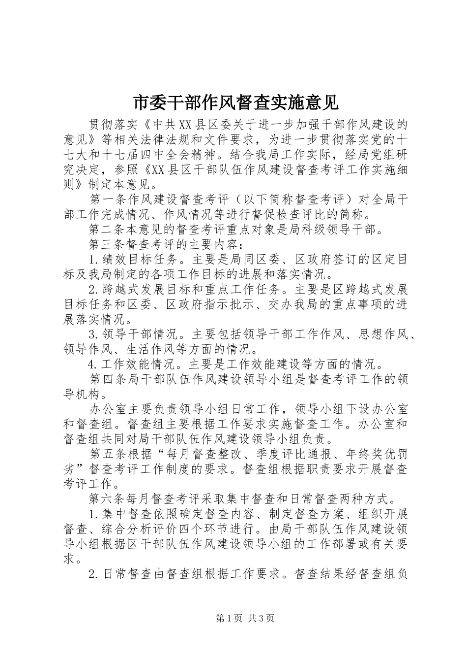 2024年市委干部作风督查实施意见_第1页