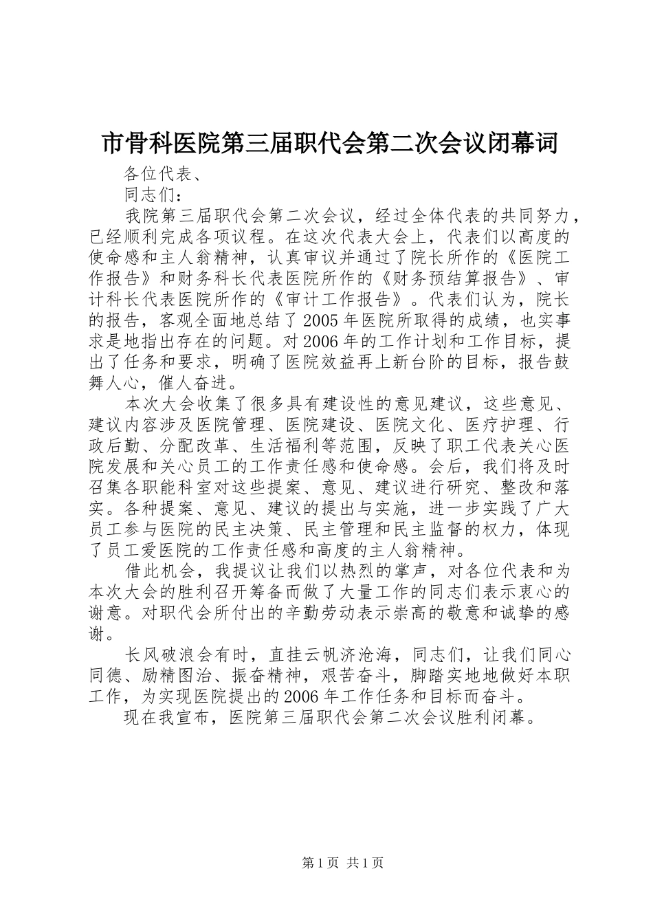 2024年市骨科医院第三届职代会第二次会议闭幕词_第1页