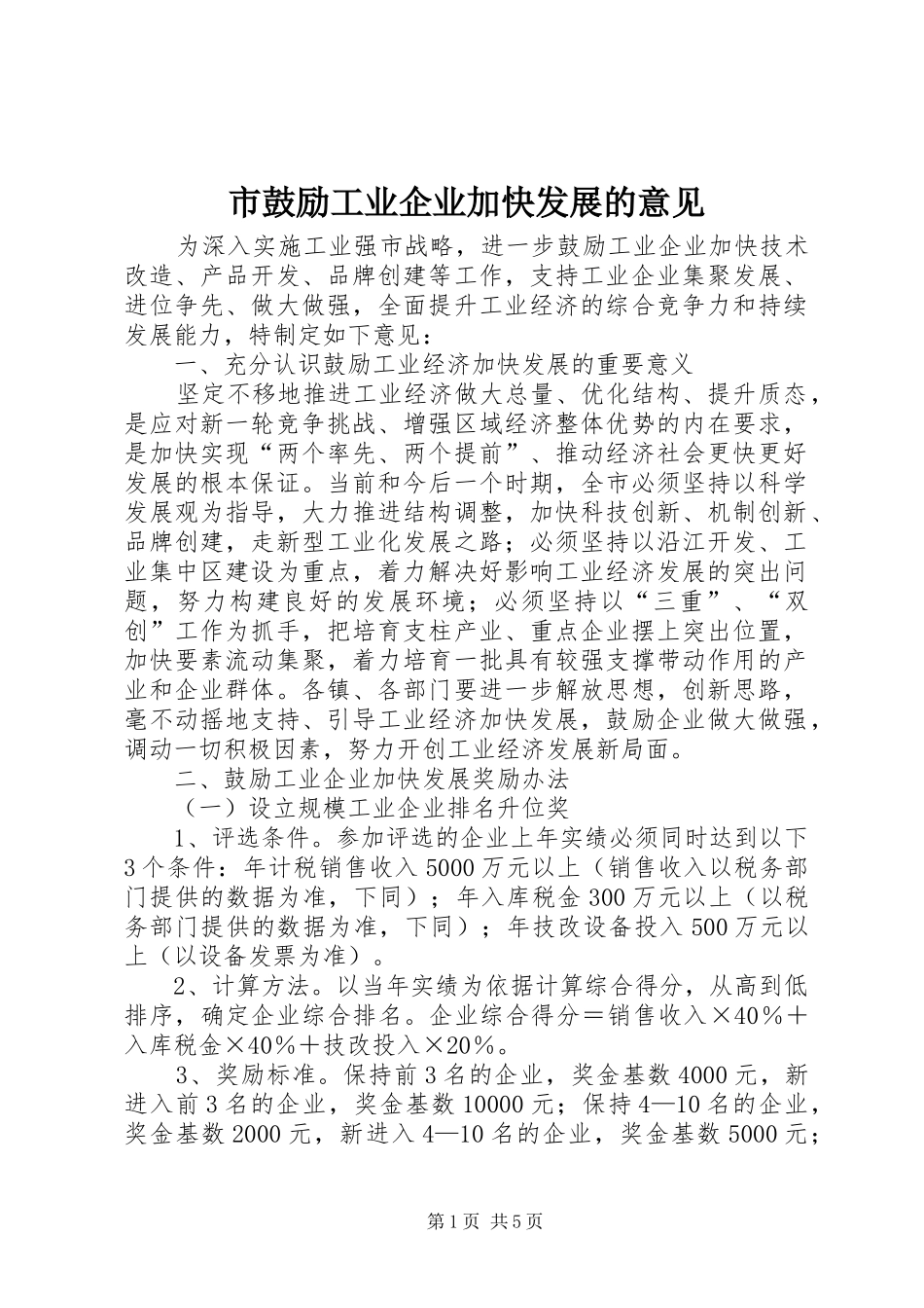 2024年市鼓励工业企业加快发展的意见_第1页