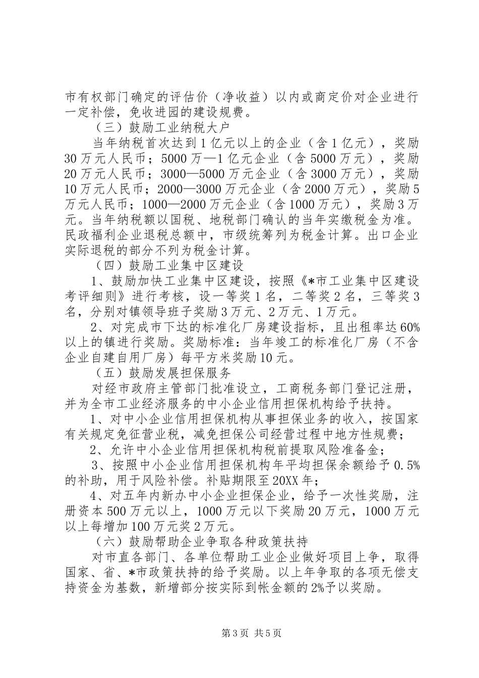 2024年市鼓励工业企业加快发展的意见_第3页