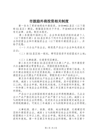 2024年市鼓励外商投资相关制度