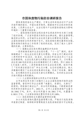 2024年市固体废物污染防治调研报告