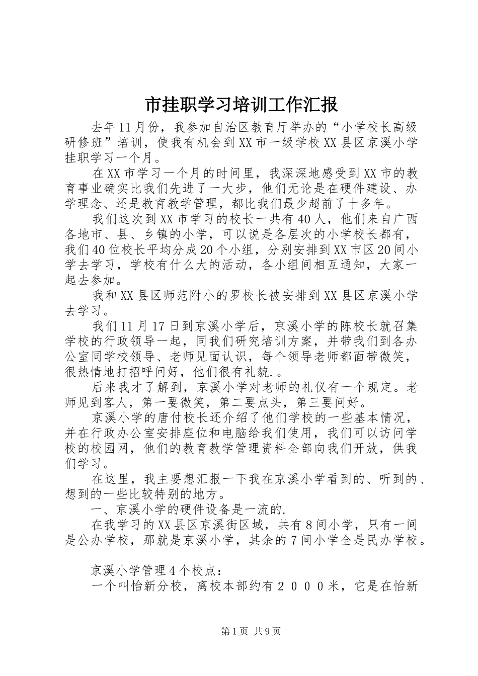 2024年市挂职学习培训工作汇报_第1页