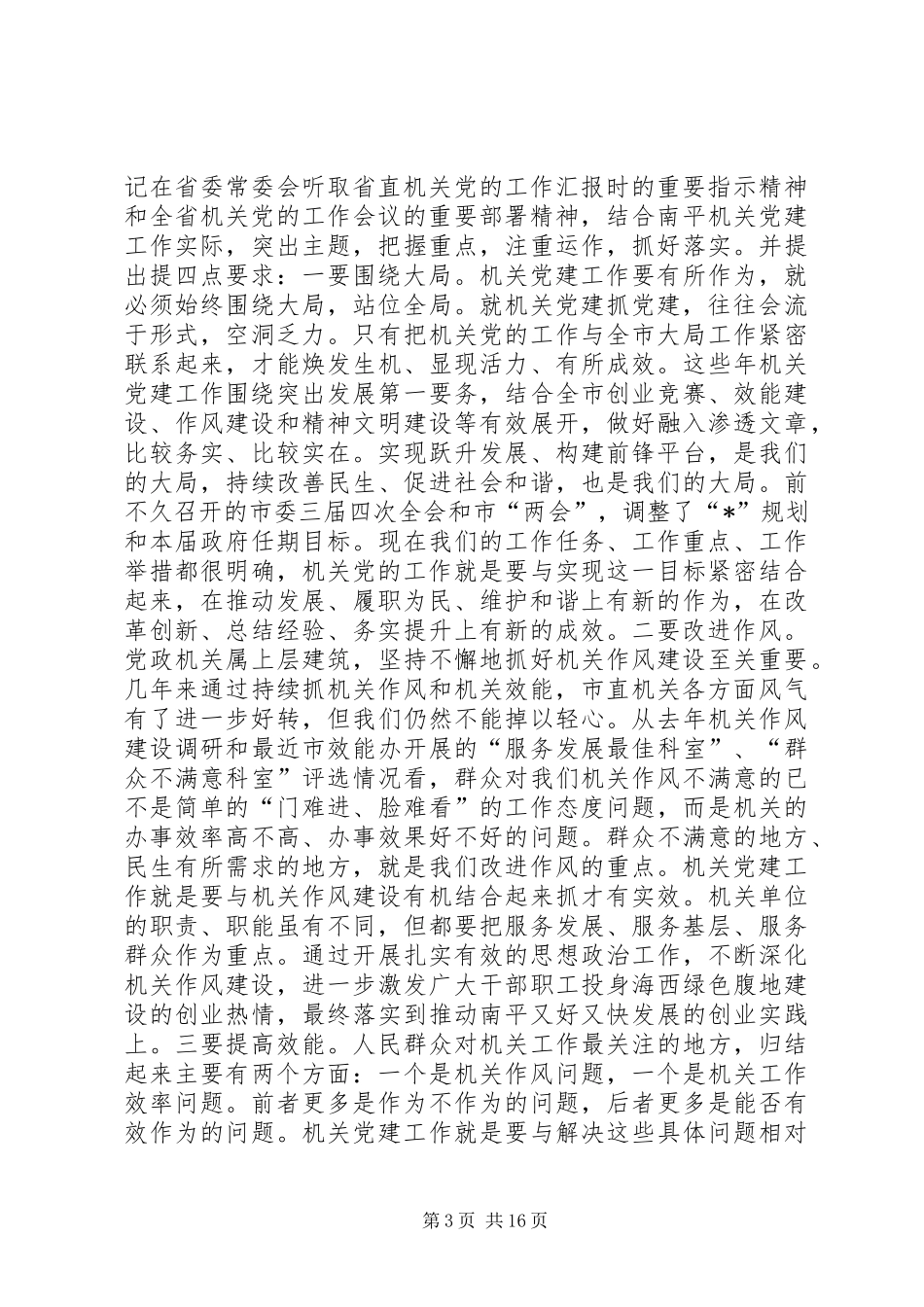 2024年市委工委党的建设工作会致辞_第3页