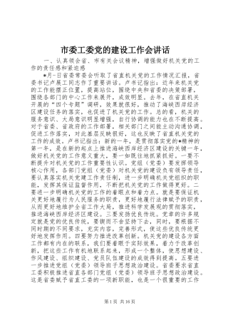 2024年市委工委党的建设工作会致辞